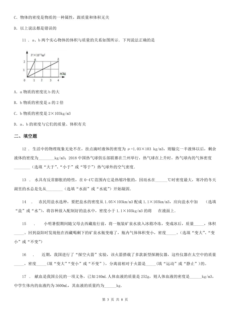 鲁教版（五四制）八年级地理上册物理 第五章 质量和密度 章末练习题_第3页