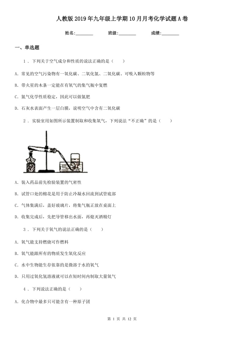 人教版2019年九年级上学期10月月考化学试题A卷（练习）_第1页