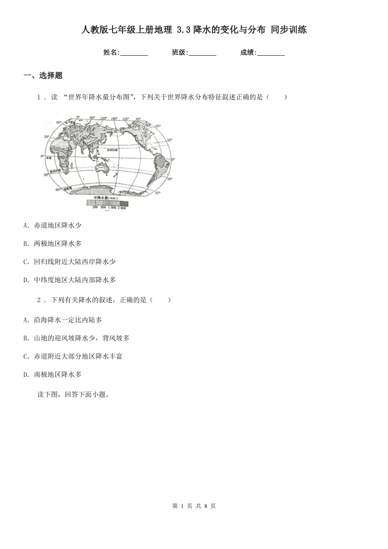 人教版七年级上册地理 3.3降水的变化与分布 同步训练_第1页