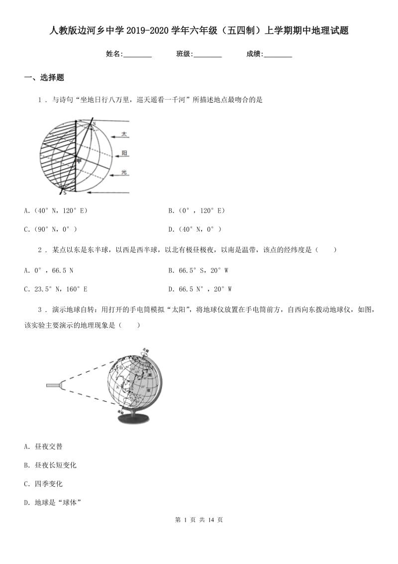 人教版边河乡中学2019-2020学年六年级（五四制）上学期期中地理试题_第1页