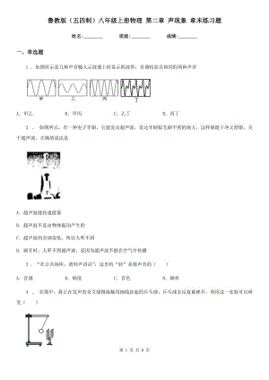 魯教版（五四制）八年級地理上冊物理 第二章 聲現(xiàn)象 章末練習(xí)題