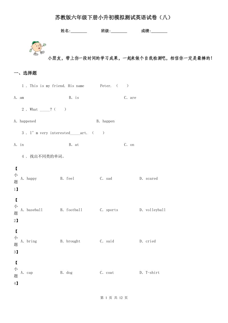 苏教版六年级下册小升初模拟测试英语试卷（八）_第1页