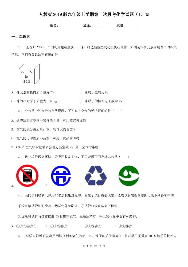 人教版2019版九年级上学期第一次月考化学试题（I）卷新版_第1页