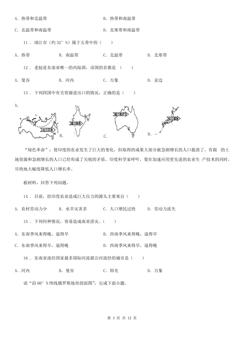 人教版七年级下学期地理期中试题_第3页