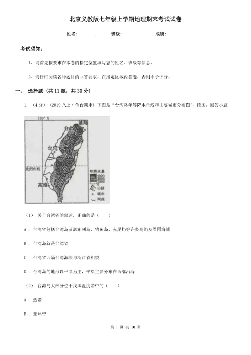 北京义教版七年级上学期地理期末考试试卷（练习）_第1页