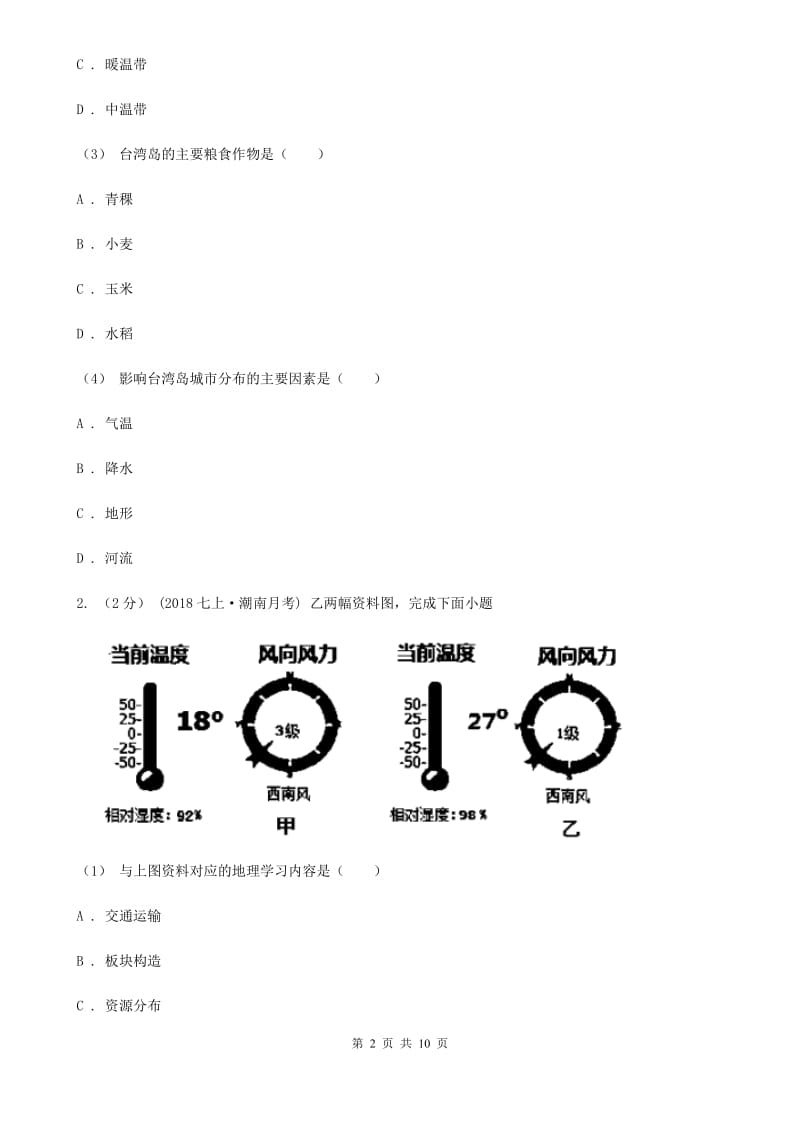 北京义教版七年级上学期地理期末考试试卷（练习）_第2页