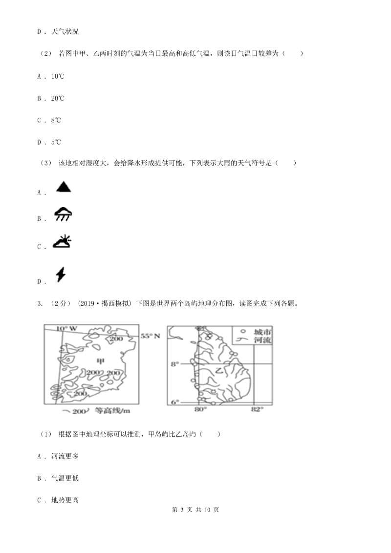 北京义教版七年级上学期地理期末考试试卷（练习）_第3页