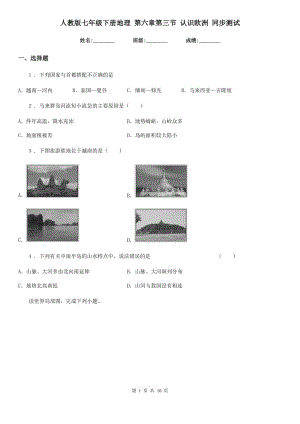 人教版七年級(jí)下冊(cè)地理 第六章第三節(jié) 認(rèn)識(shí)歐洲 同步測(cè)試