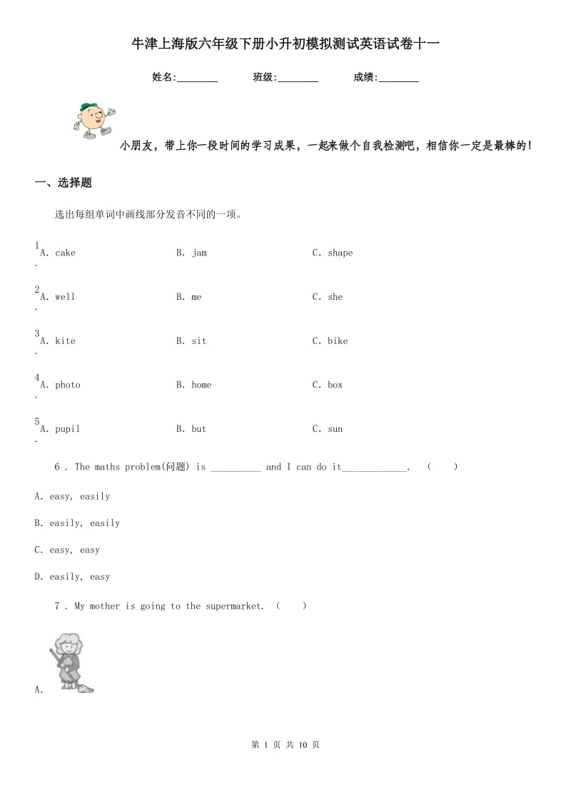 牛津上海版六年级下册小升初模拟测试英语试卷十一_第1页