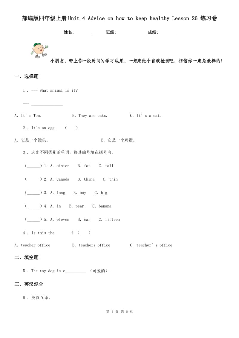 部编版四年级英语上册Unit 4 Advice on how to keep healthy Lesson 26 练习卷_第1页