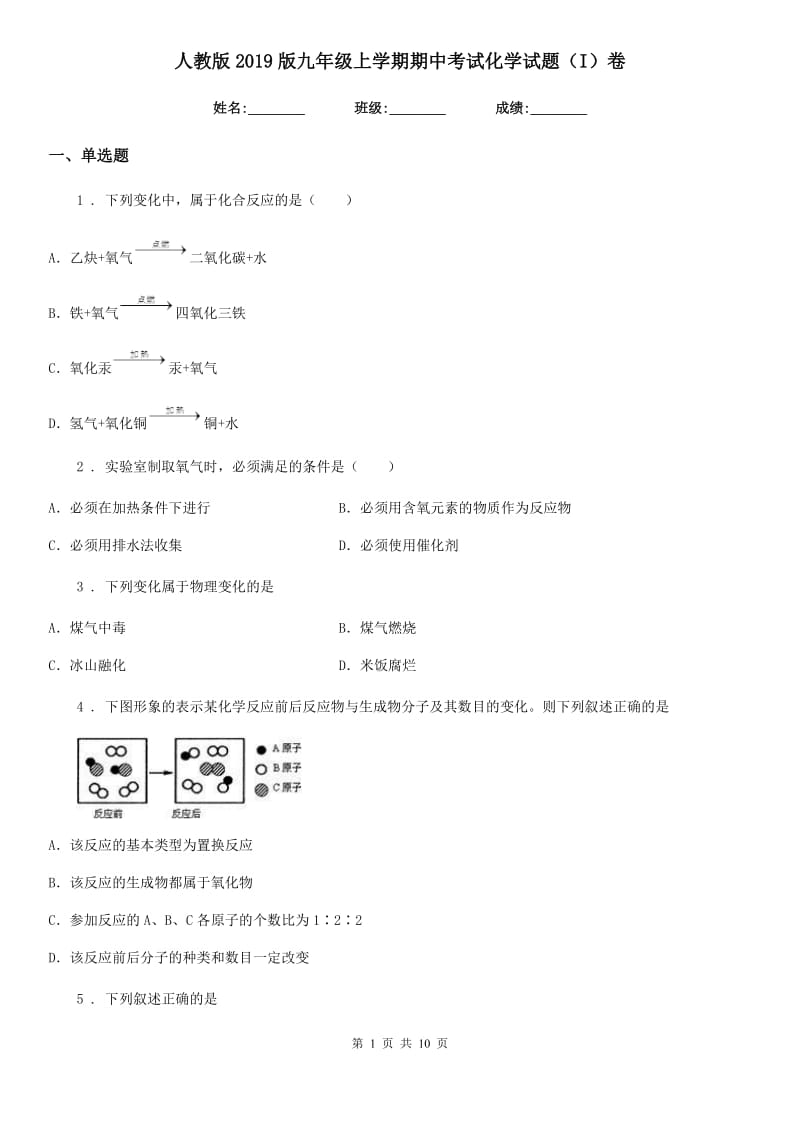 人教版2019版九年级上学期期中考试化学试题（I）卷新编_第1页