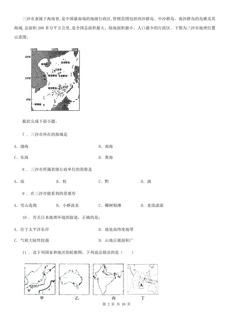 人教版七年级地理下册第七章第一节东日本同步测试卷_第2页