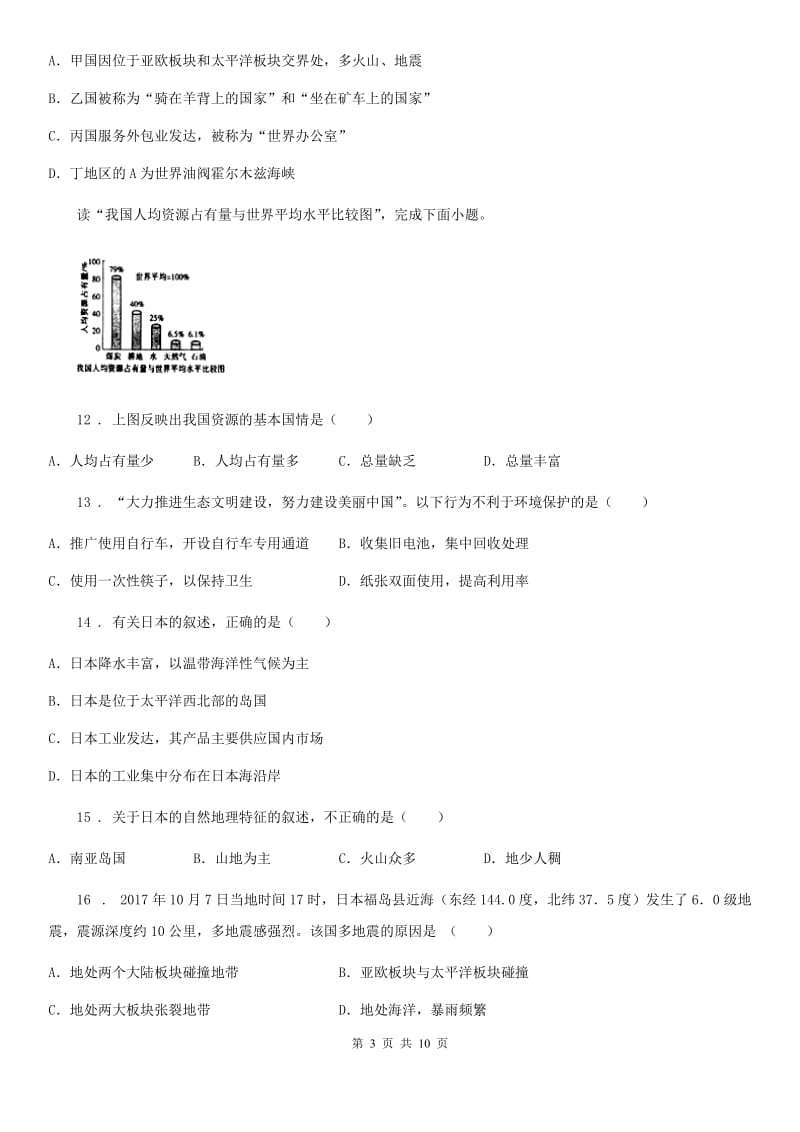 人教版七年级地理下册第七章第一节东日本同步测试卷_第3页