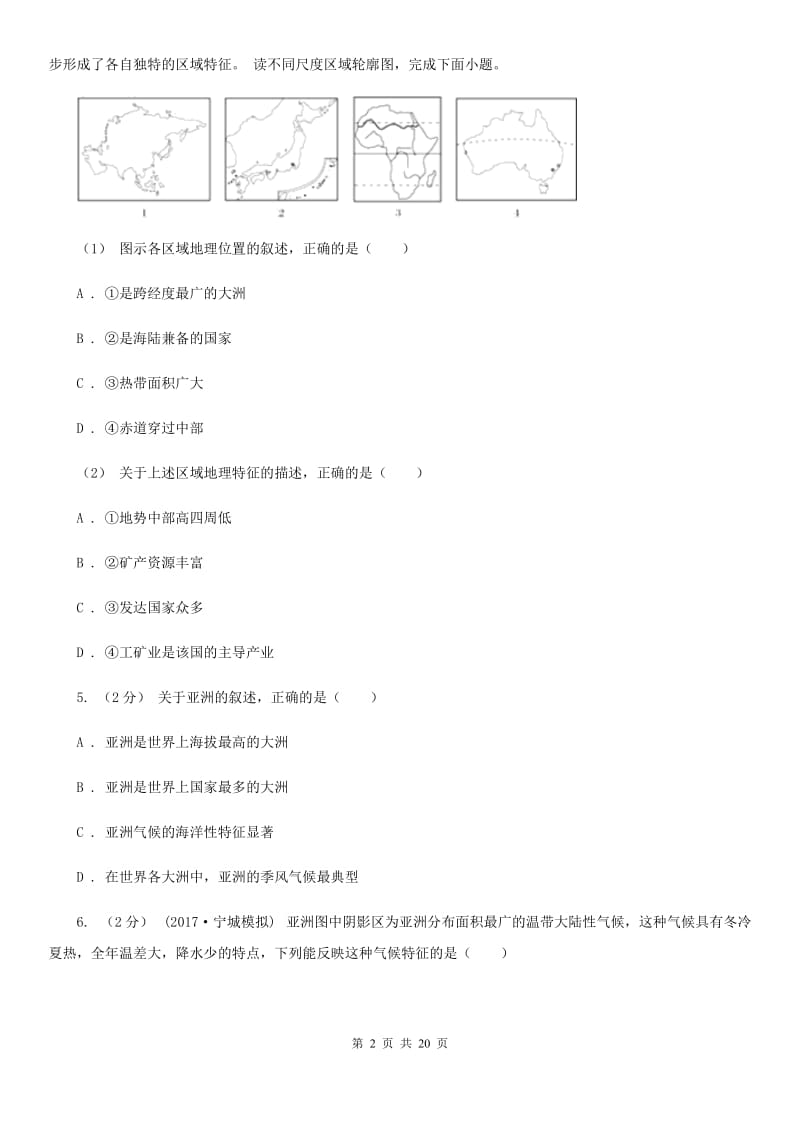 粤教版七年级下学期地理期中试卷新版_第2页