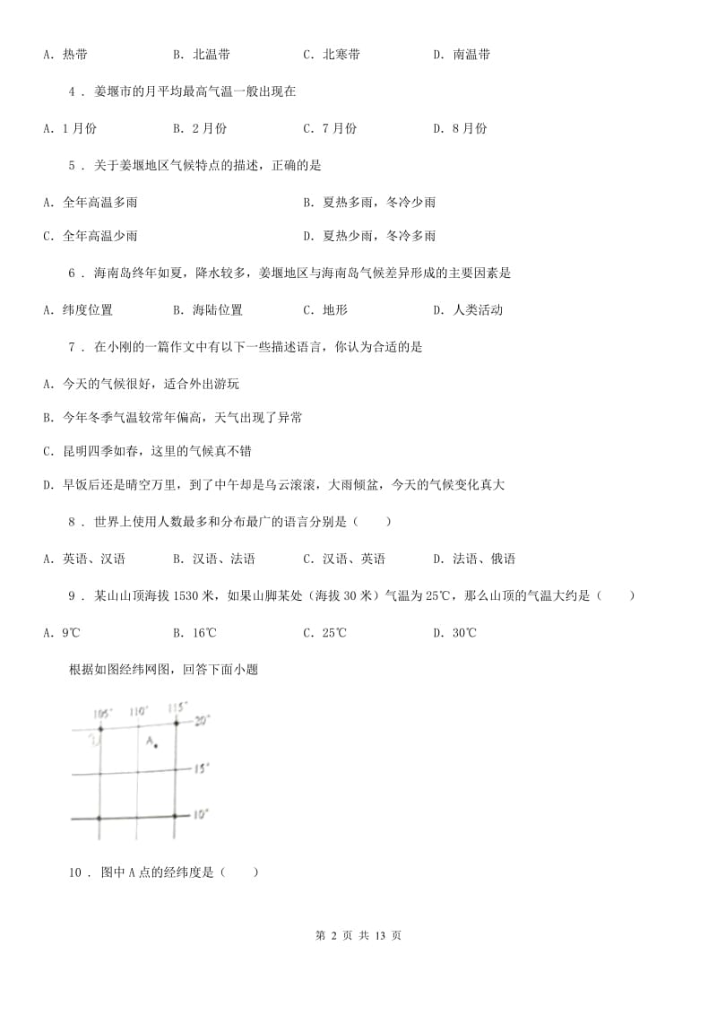 人教版七年级上学期期末地理试题新版_第2页