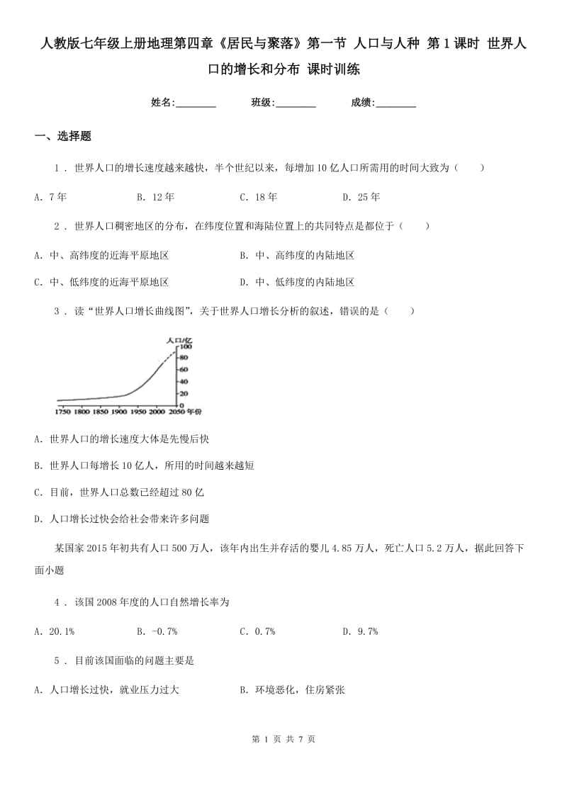 人教版七年级上册地理第四章《居民与聚落》第一节 人口与人种 第1课时 世界人口的增长和分布 课时训练_第1页