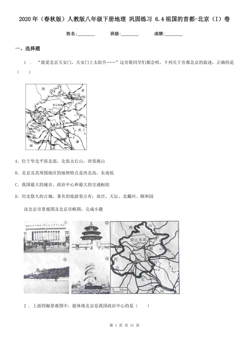 2020年（春秋版）人教版八年级下册地理 巩固练习 6.4祖国的首都-北京（I）卷_第1页