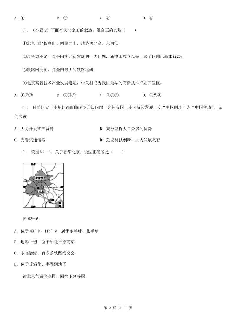 2020年（春秋版）人教版八年级下册地理 巩固练习 6.4祖国的首都-北京（I）卷_第2页
