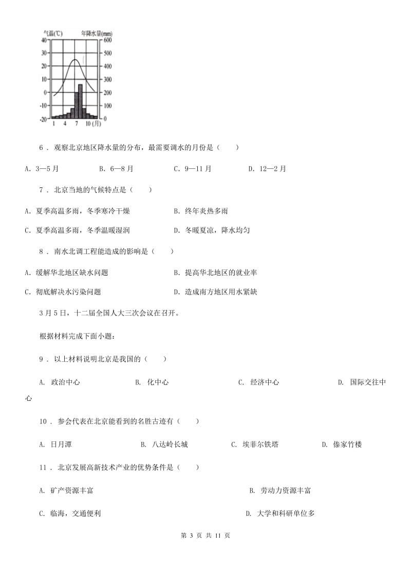 2020年（春秋版）人教版八年级下册地理 巩固练习 6.4祖国的首都-北京（I）卷_第3页