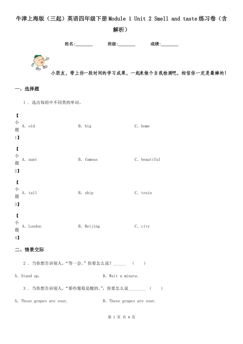 牛津上海版（三起）英语四年级下册Module 1 Unit 2 Smell and taste练习卷（含解析）_第1页