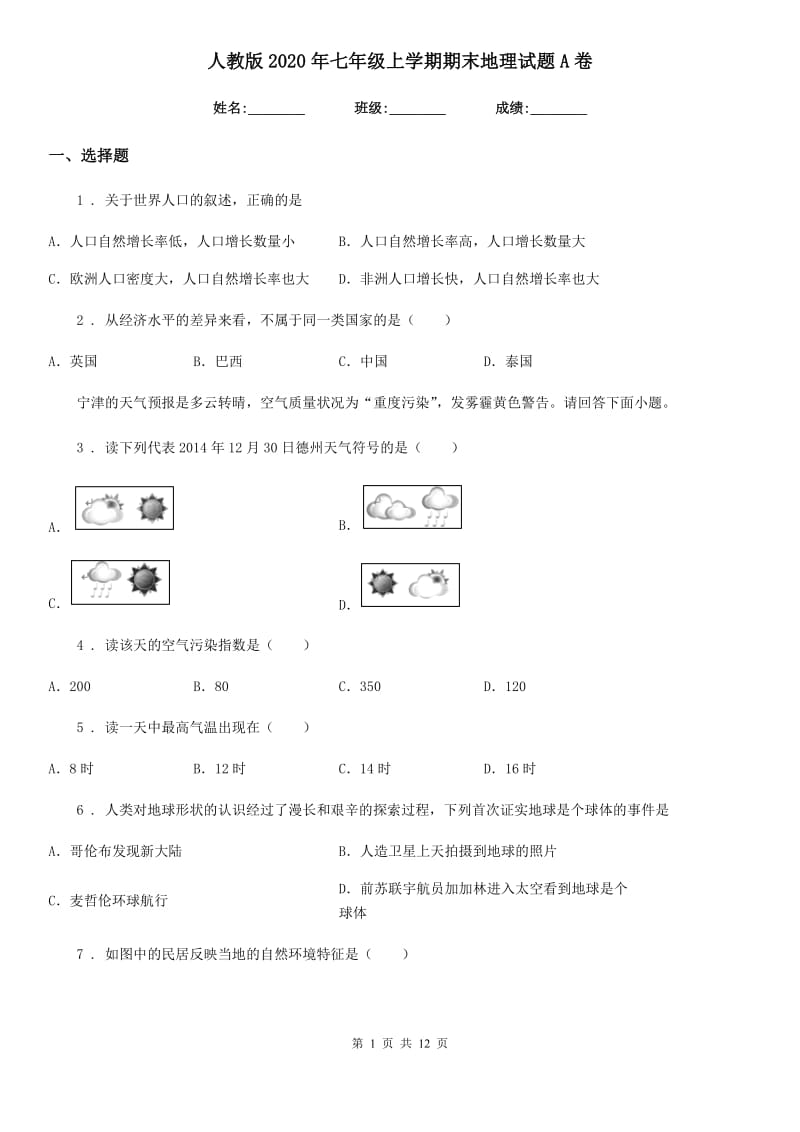 人教版2020年七年级上学期期末地理试题A卷_第1页