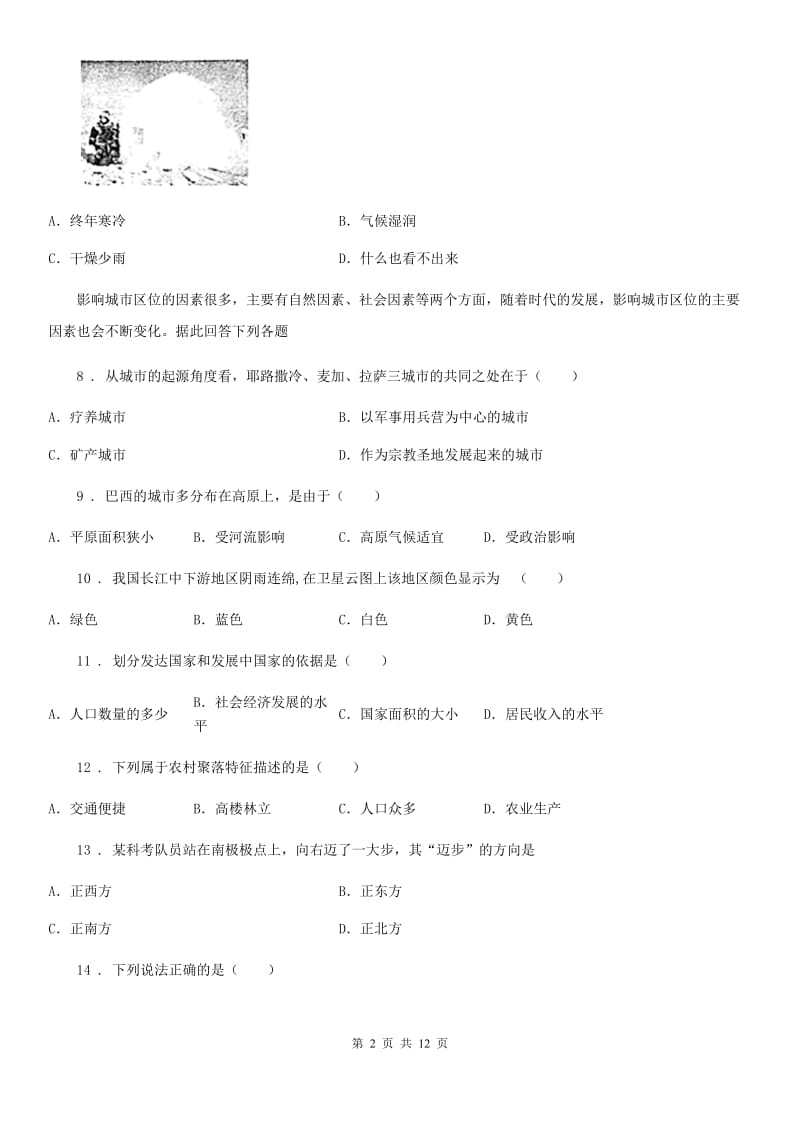 人教版2020年七年级上学期期末地理试题A卷_第2页