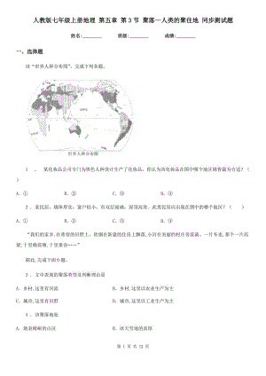 人教版七年級(jí)上冊(cè)地理 第五章 第3節(jié) 聚落—人類的聚住地 同步測(cè)試題