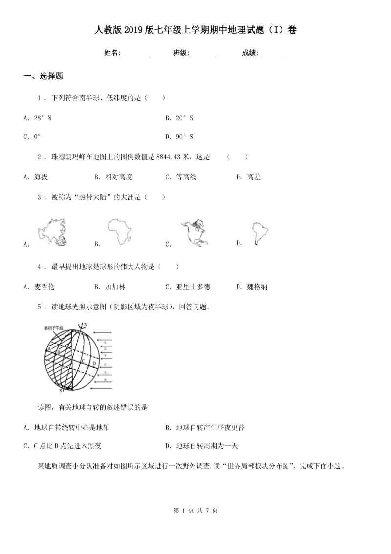 人教版2019版七年级上学期期中地理试题（I）卷（模拟）_第1页