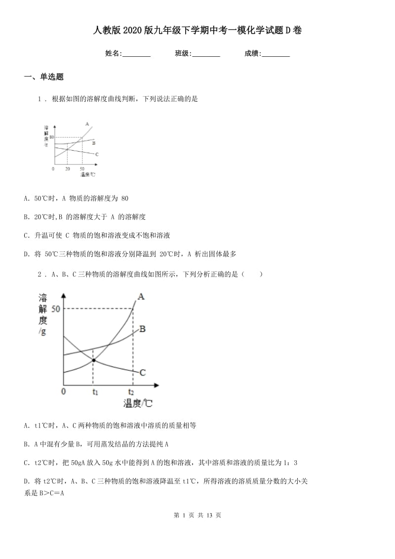 人教版2020版九年级下学期中考一模化学试题D卷新编_第1页