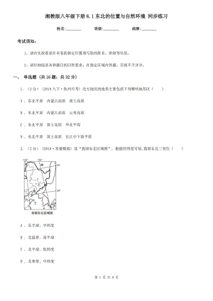 湘教版八年級地理下冊6.1東北的位置與自然環(huán)境 同步練習(xí)