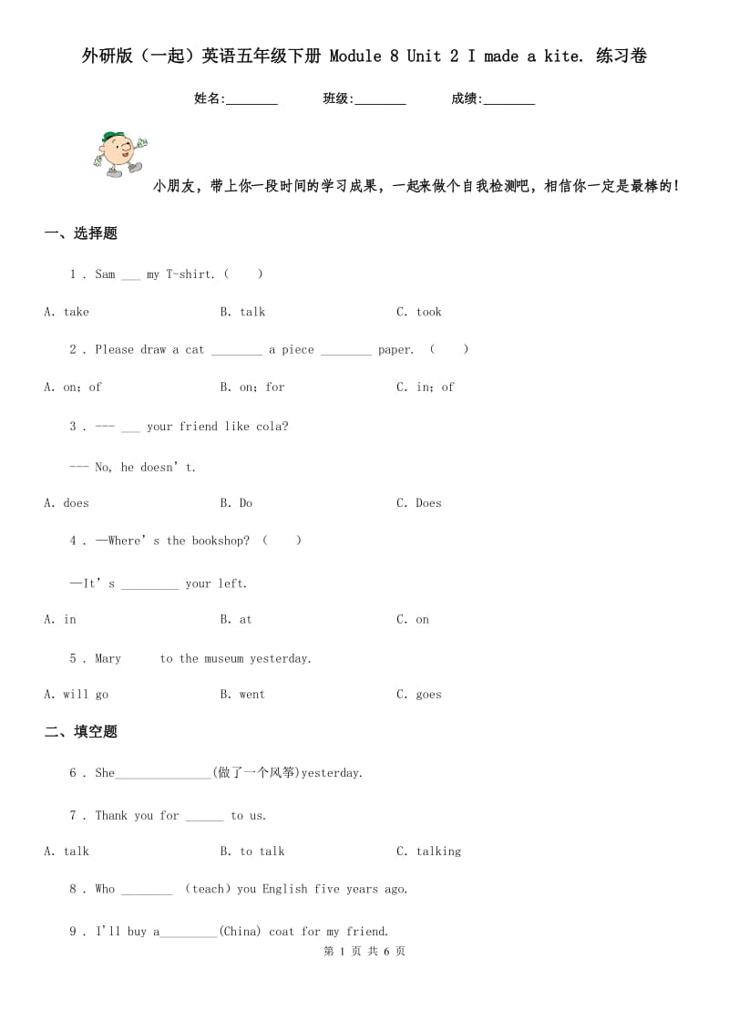 外研版（一起）英语五年级下册 Module 8 Unit 2 I made a kite. 练习卷_第1页