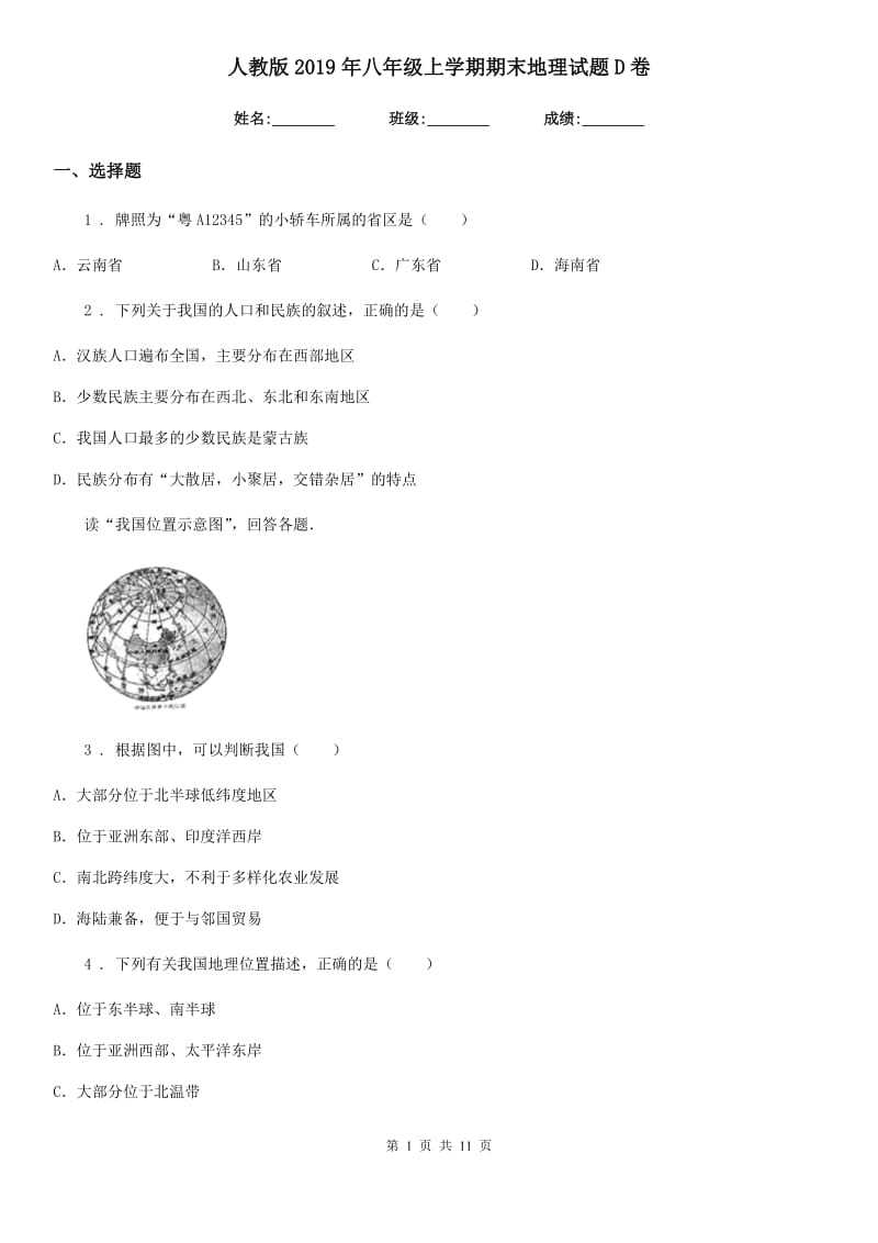 人教版2019年八年级上学期期末地理试题D卷新版_第1页