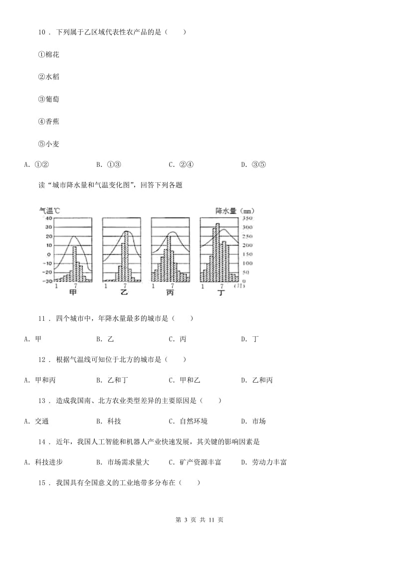 人教版2019年八年级上学期期末地理试题D卷新版_第3页