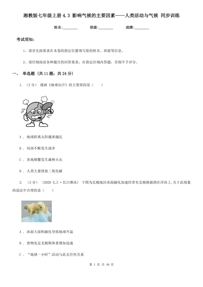 湘教版七年级地理上册4.3 影响气候的主要因素——人类活动与气候 同步训练_第1页