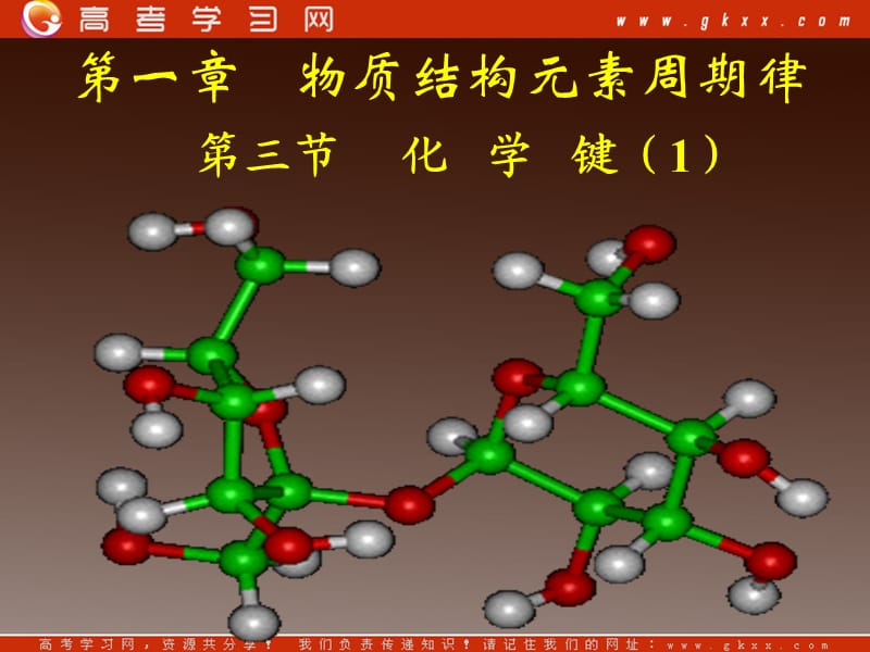 高中化学课件 第一章第三节化学键（1）_第2页