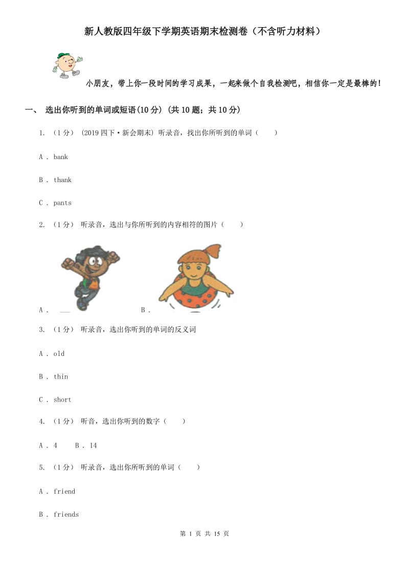 新人教版四年级下学期英语期末检测卷（不含听力材料）_第1页