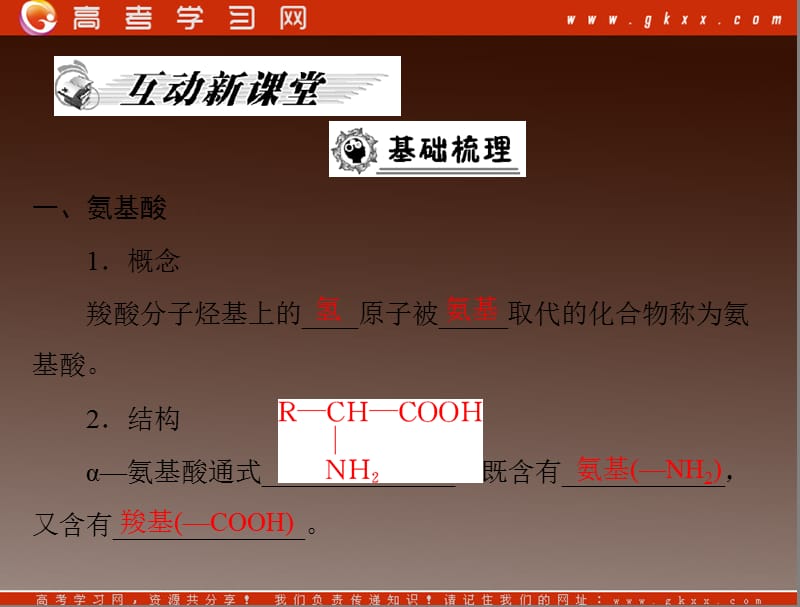 高考化学一轮复习 第四章 第三节《 蛋白质和核酸》课件 （新人教版选修5）_第3页