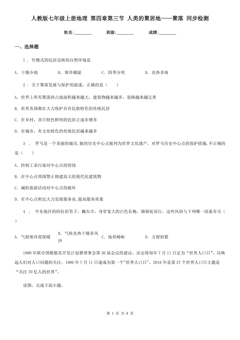 人教版七年级上册地理 第四章第三节 人类的聚居地——聚落 同步检测_第1页