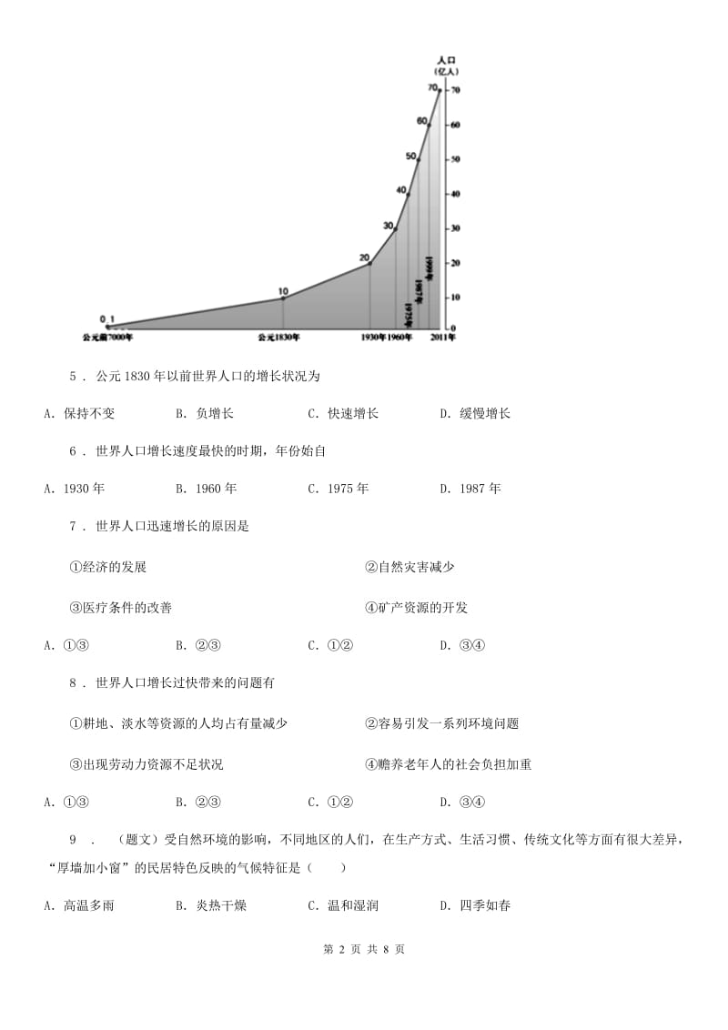 人教版七年级上册地理 第四章第三节 人类的聚居地——聚落 同步检测_第2页