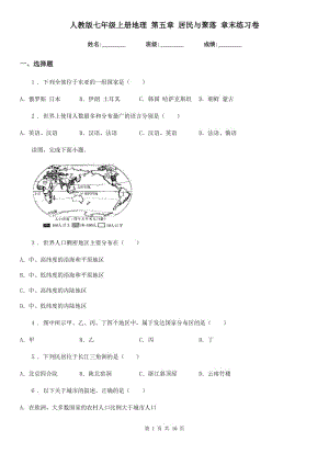 人教版七年級上冊地理 第五章 居民與聚落 章末練習卷