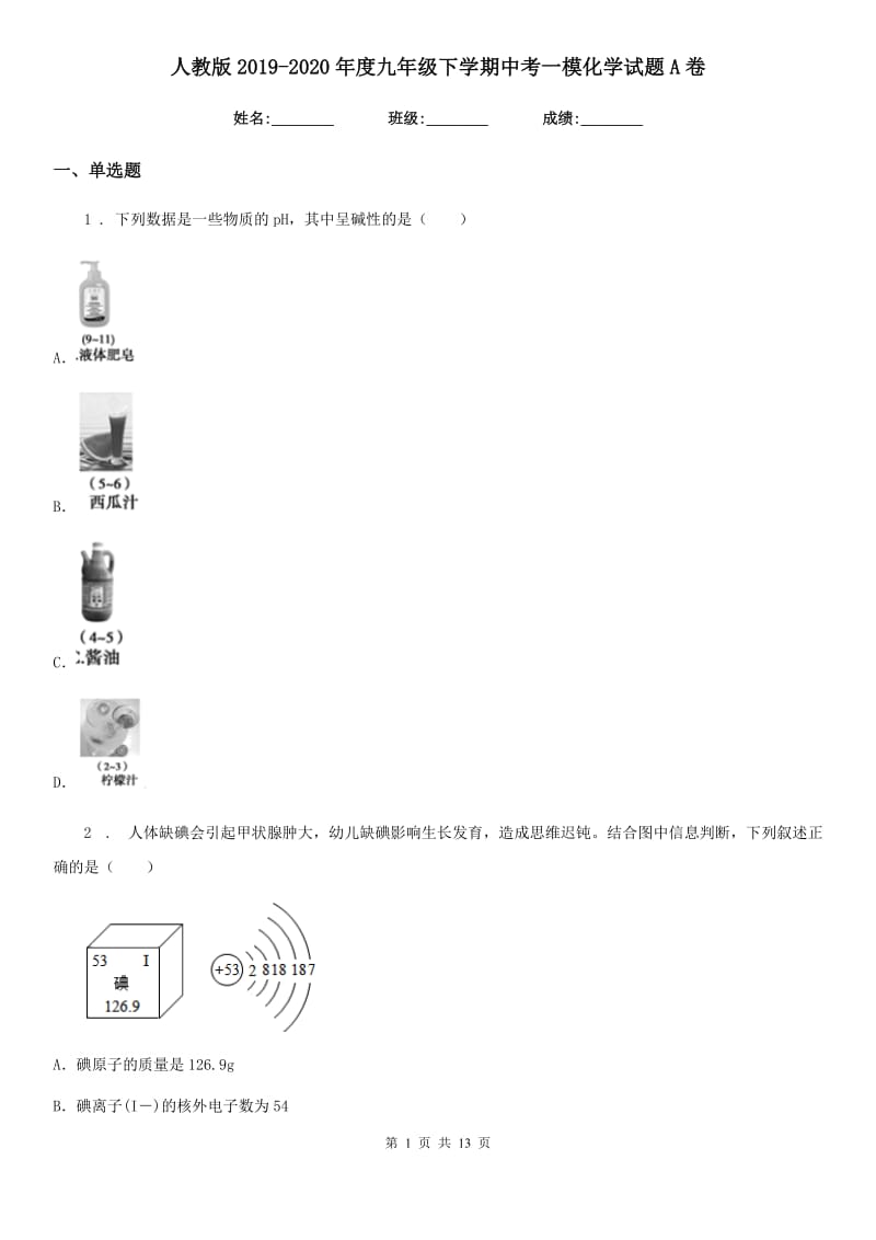 人教版2019-2020年度九年级下学期中考一模化学试题A卷（练习）_第1页