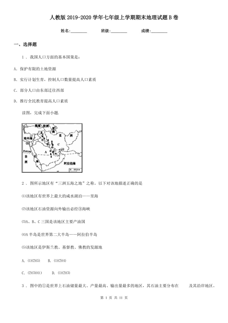 人教版2019-2020学年七年级上学期期末地理试题B卷精编_第1页