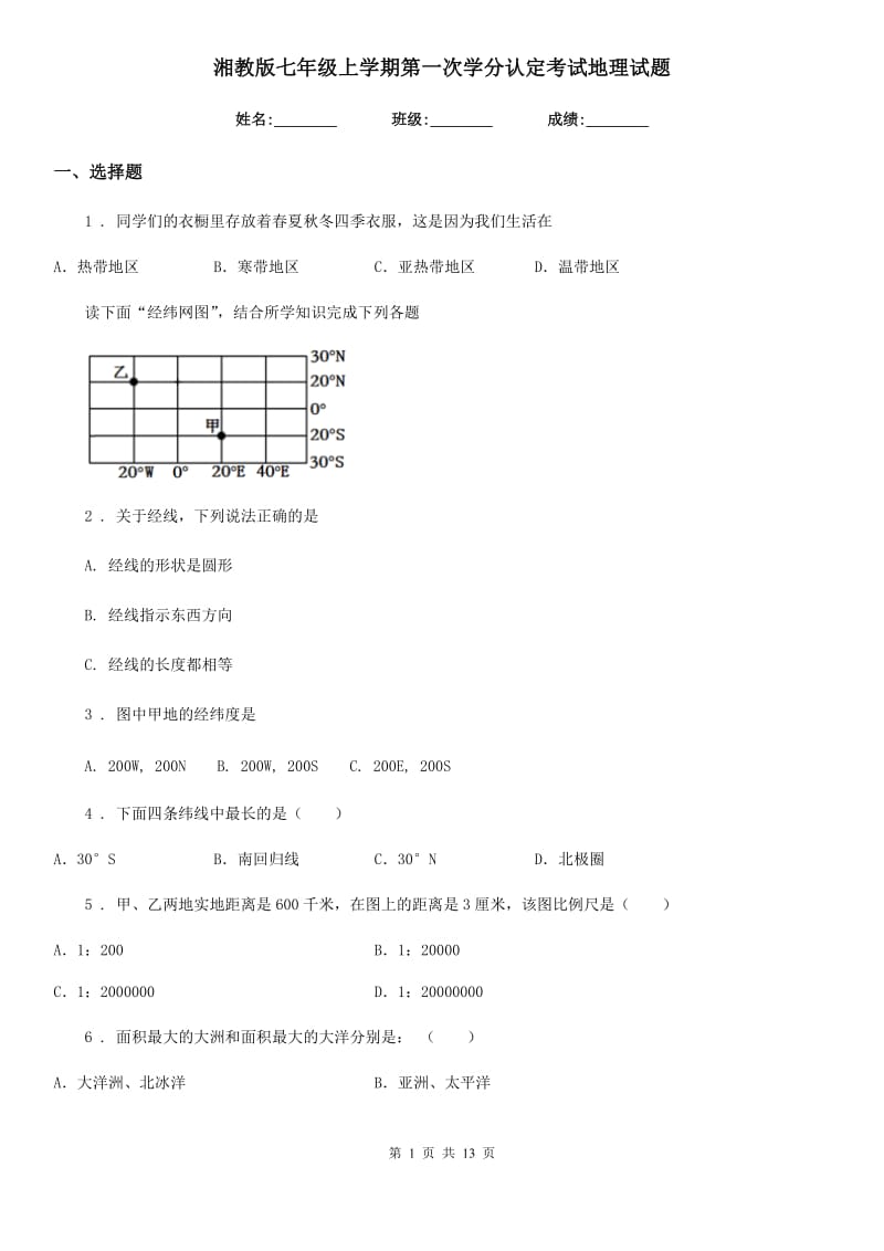 湘教版七年级上学期第一次学分认定考试地理试题_第1页