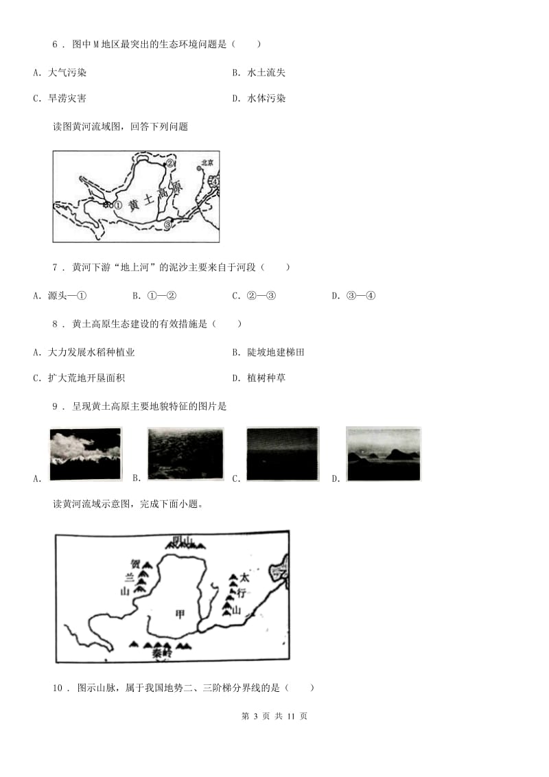 中图版七年级下册地理 7.5黄土高原 练习题_第3页