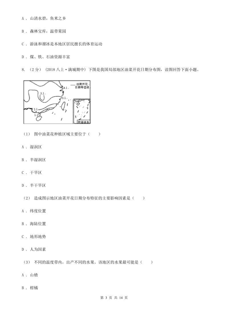 沪教版八年级下学期地理3月月考试卷_第3页