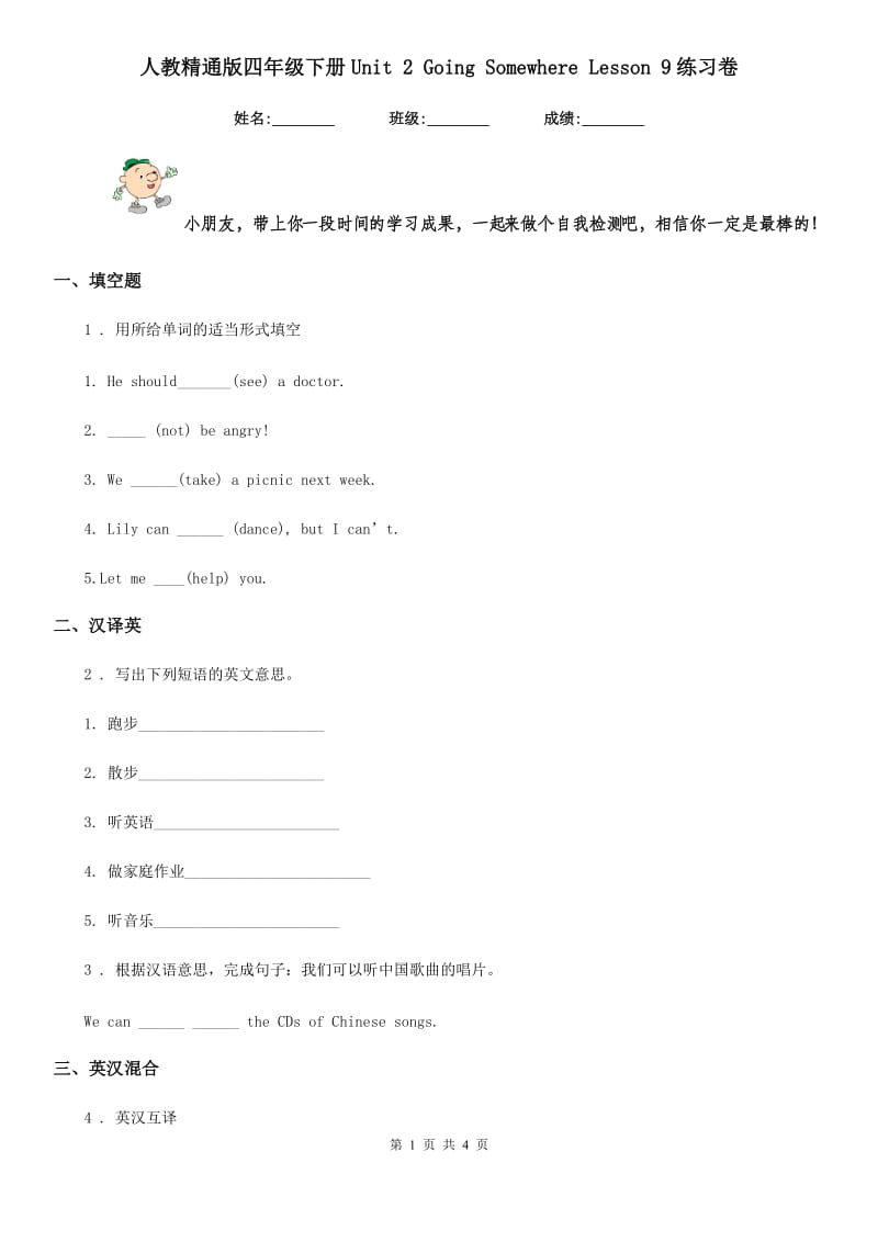 人教精通版四年级英语下册Unit 2 Going Somewhere Lesson 9练习卷_第1页