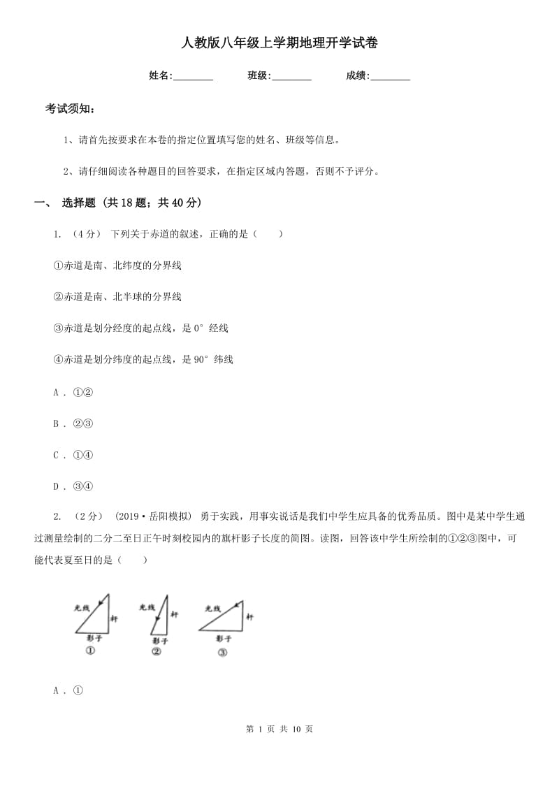 人教版八年级上学期地理开学试卷新版_第1页