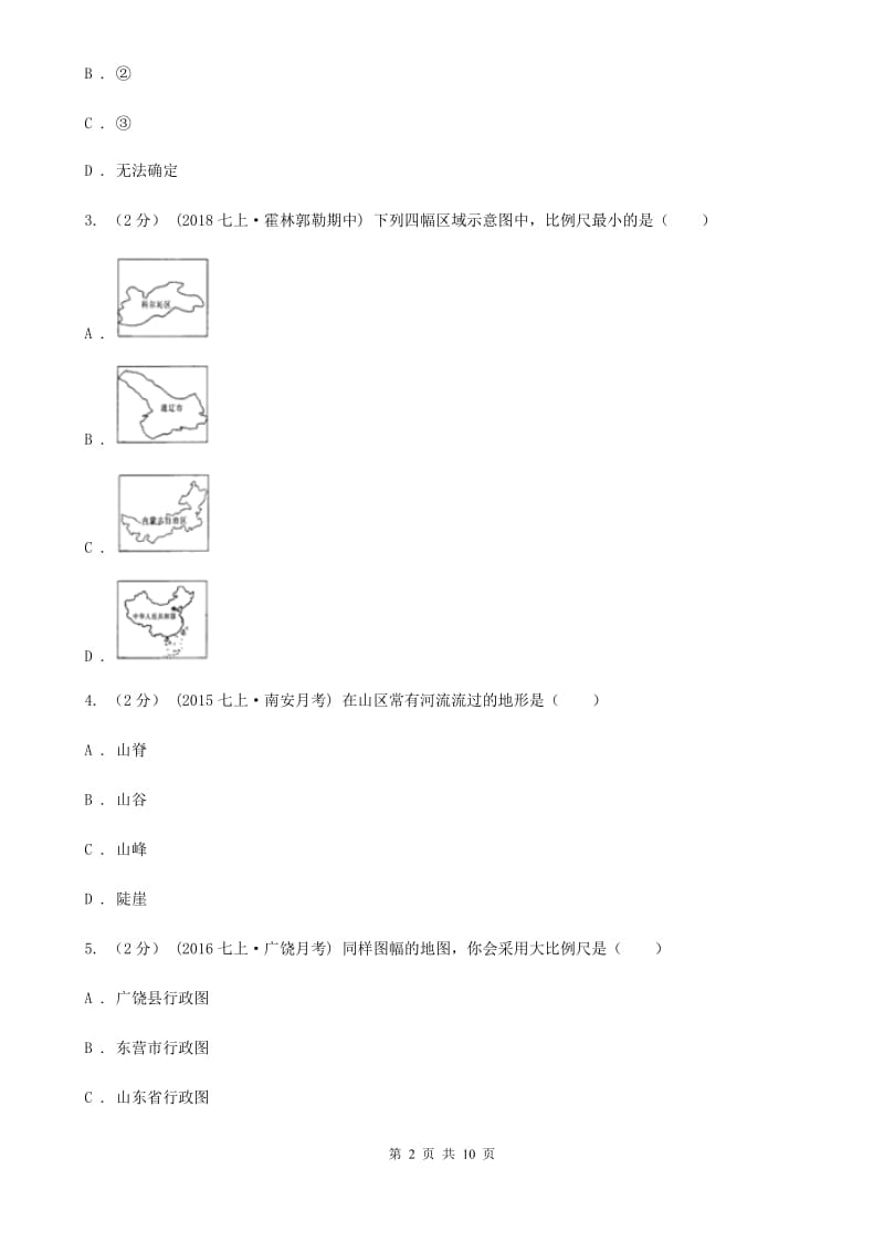 人教版八年级上学期地理开学试卷新版_第2页