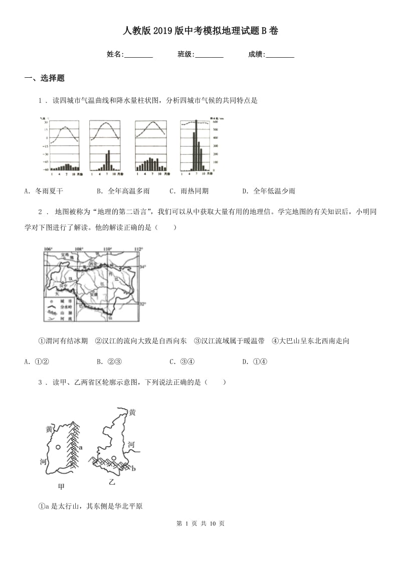 人教版2019版中考模拟地理试题B卷新版_第1页