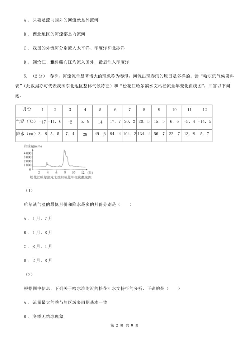 人教版八年级地理上册2.3 河流 同步训练_第2页